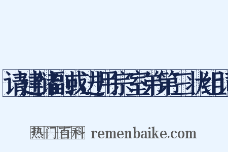 请建储副或进用宗室弟第三状组词是什么意思的图片